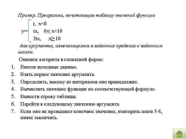 Пример. Программа, печатающая таблицу значений функции 1. 2. 3. 4. 5. 6. 7. t,