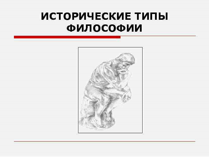 ИСТОРИЧЕСКИЕ ТИПЫ ФИЛОСОФИИ 