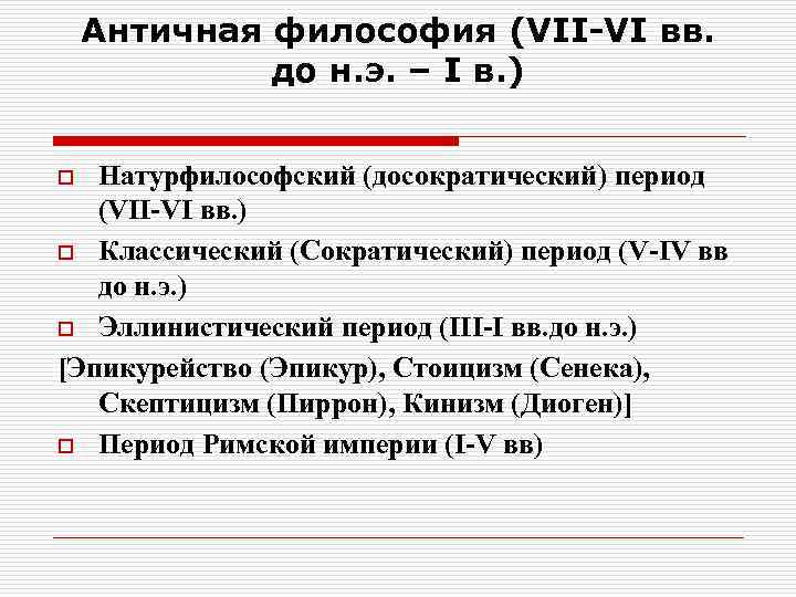 Античная философия (VII-VI вв. до н. э. – I в. ) Натурфилософский (досократический) период