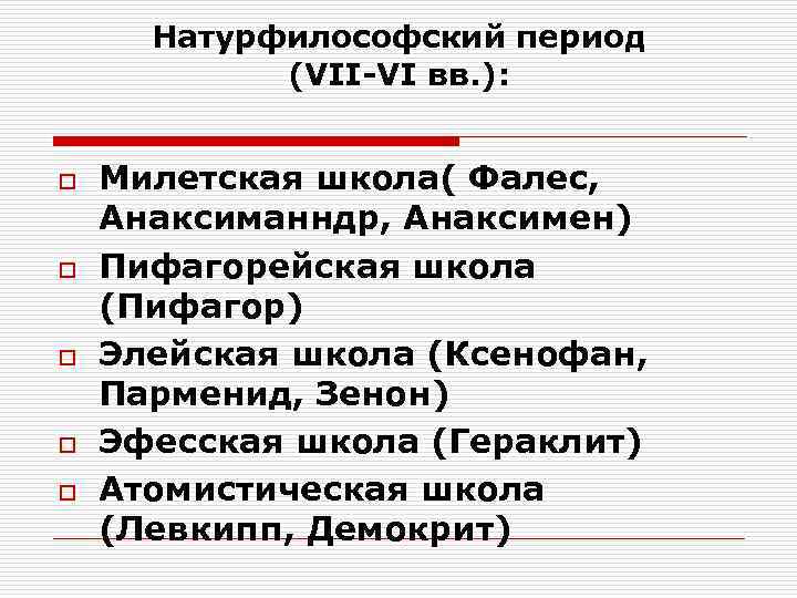 Натурфилософский период (VII-VI вв. ): o o o Милетская школа( Фалес, Анаксиманндр, Анаксимен) Пифагорейская