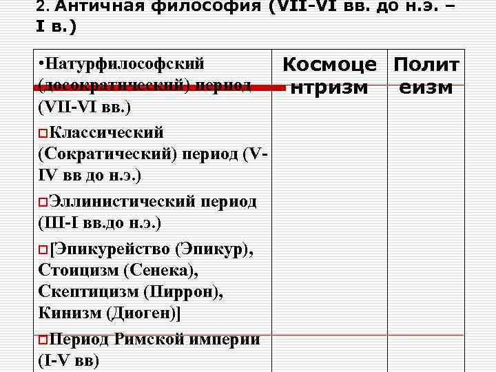 2. Античная философия (VII-VI вв. до н. э. – I в. ) • Натурфилософский