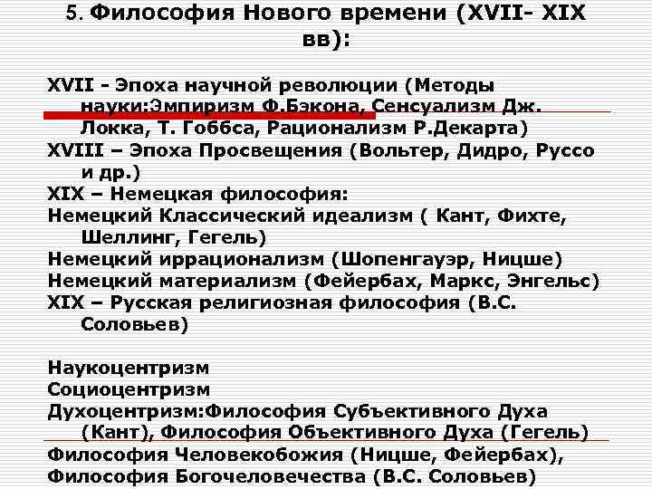 5. Философия Нового времени (XVII- XIX вв): XVII - Эпоха научной революции (Методы науки: