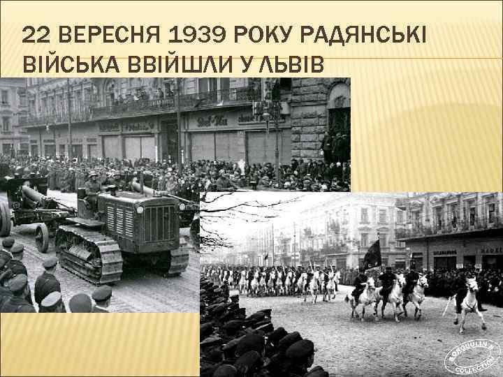22 ВЕРЕСНЯ 1939 РОКУ РАДЯНСЬКІ ВІЙСЬКА ВВІЙШЛИ У ЛЬВІВ 
