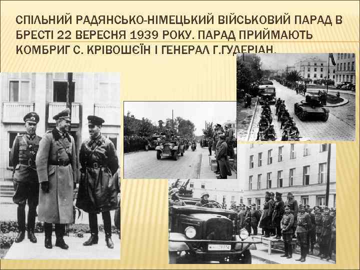 СПІЛЬНИЙ РАДЯНСЬКО-НІМЕЦЬКИЙ ВІЙСЬКОВИЙ ПАРАД В БРЕСТІ 22 ВЕРЕСНЯ 1939 РОКУ. ПАРАД ПРИЙМАЮТЬ КОМБРИГ С.