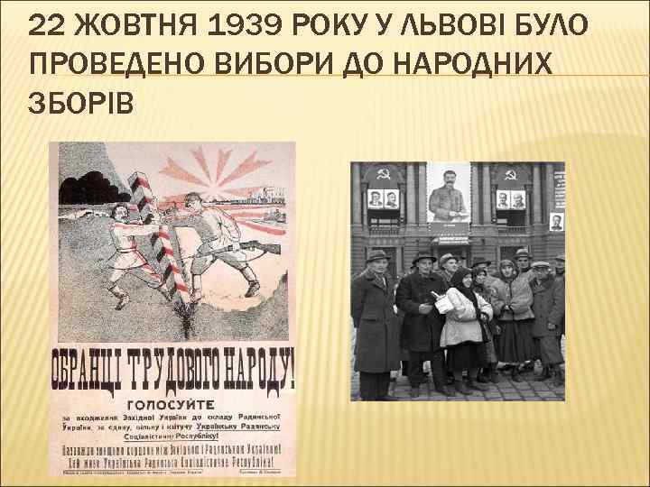 22 ЖОВТНЯ 1939 РОКУ У ЛЬВОВІ БУЛО ПРОВЕДЕНО ВИБОРИ ДО НАРОДНИХ ЗБОРІВ 