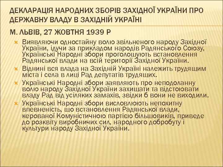 ДЕКЛАРАЦІЯ НАРОДНИХ ЗБОРІВ ЗАХІДНОЇ УКРАЇНИ ПРО ДЕРЖАВНУ ВЛАДУ В ЗАХІДНІЙ УКРАЇНІ М. ЛЬВІВ, 27
