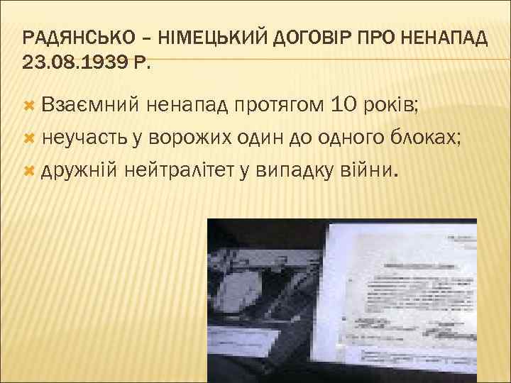 РАДЯНСЬКО – НІМЕЦЬКИЙ ДОГОВІР ПРО НЕНАПАД 23. 08. 1939 Р. Взаємний ненапад протягом 10