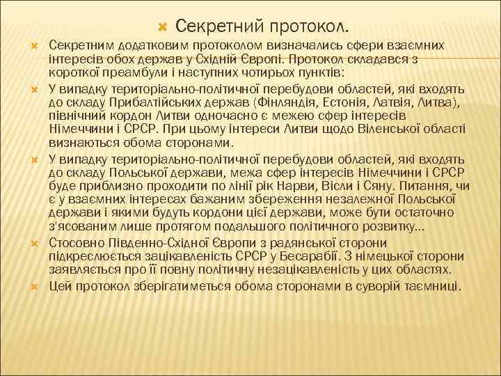 Секретний протокол. Секретним додатковим протоколом визначались сфери взаємних інтересів обох держав у Східній