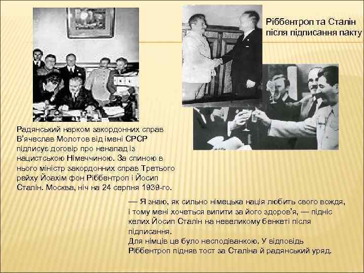 Ріббентроп та Сталін після підписання пакту Радянський нарком закордонних справ В’ячеслав Молотов від імені