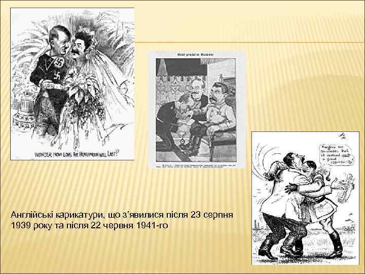 Англійські карикатури, що з’явилися після 23 серпня 1939 року та після 22 червня 1941