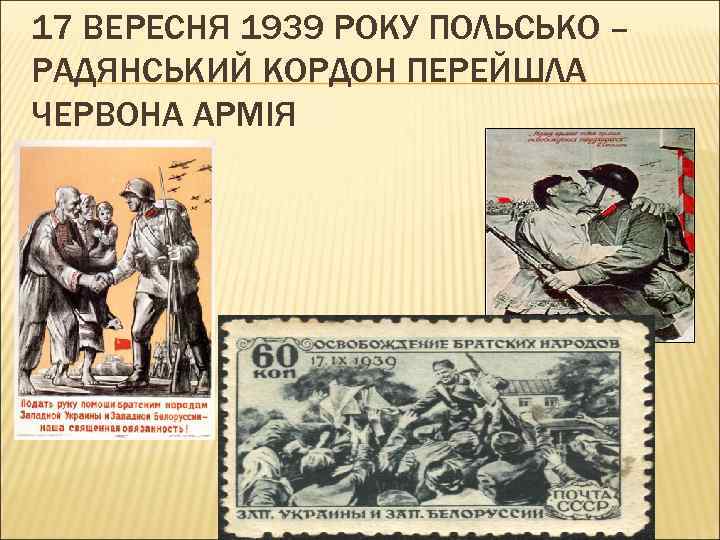 17 ВЕРЕСНЯ 1939 РОКУ ПОЛЬСЬКО – РАДЯНСЬКИЙ КОРДОН ПЕРЕЙШЛА ЧЕРВОНА АРМІЯ 