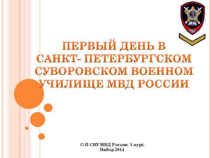 С-П СВУ МВД России 1 курс Набор 2014 