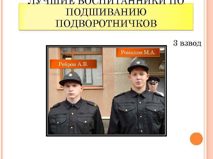 ЛУЧШИЕ ВОСПИТАННИКИ ПО ПОДШИВАНИЮ ПОДВОРОТНИЧКОВ 3 взвод Романов М. А. Ребров А. В. 