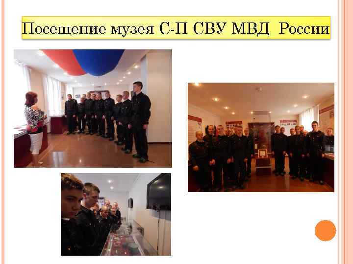 Посещение музея С-П СВУ МВД России 