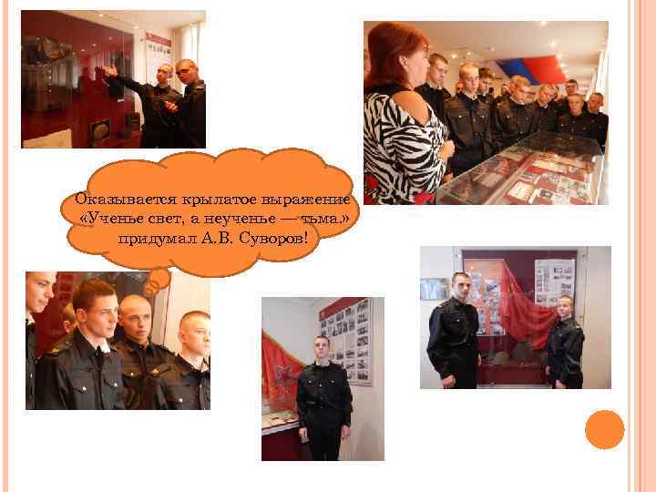 Оказывается крылатое выражение «Ученье свет, а неученье — тьма. » придумал А. В. Суворов!