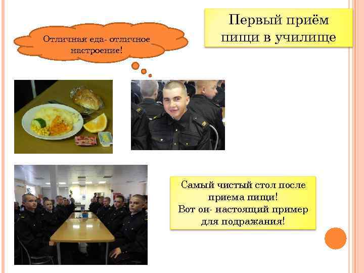 Отличная еда- отличное настроение! Первый приём пищи в училище Самый чистый стол после приема
