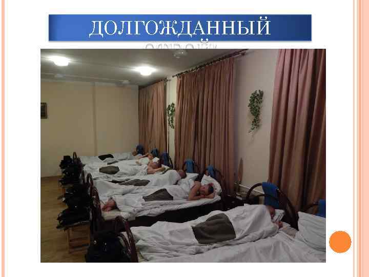 ДОЛГОЖДАННЫЙ ОТБОЙ! 