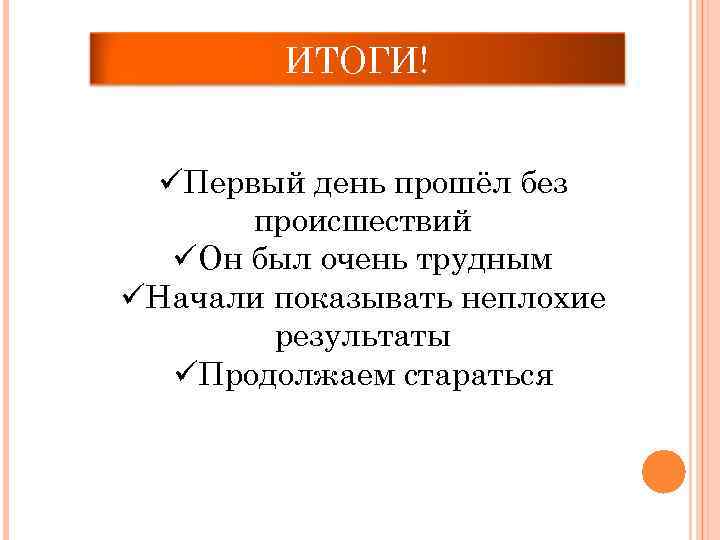 ИТОГИ! üПервый день прошёл без происшествий üОн был очень трудным üНачали показывать неплохие результаты