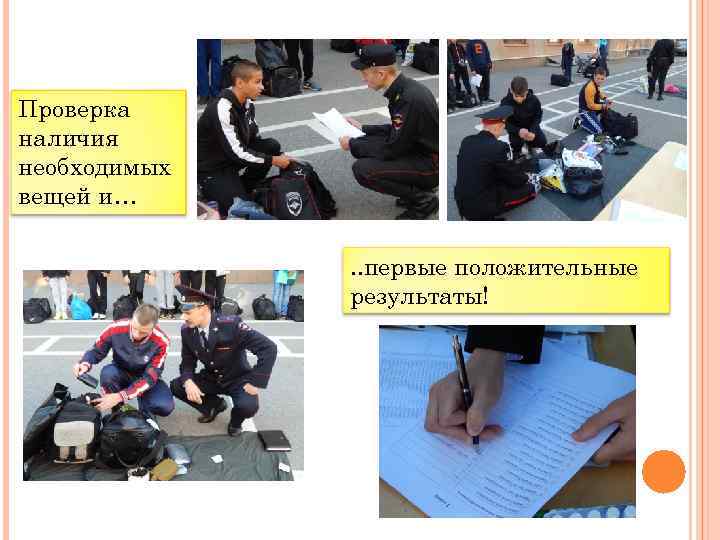 Проверка наличия необходимых вещей и…. . первые положительные результаты! 