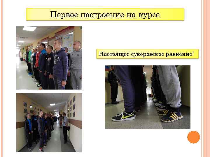 Первое построение на курсе Настоящее суворовское равнение! 