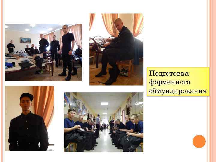 Подготовка форменного обмундирования 