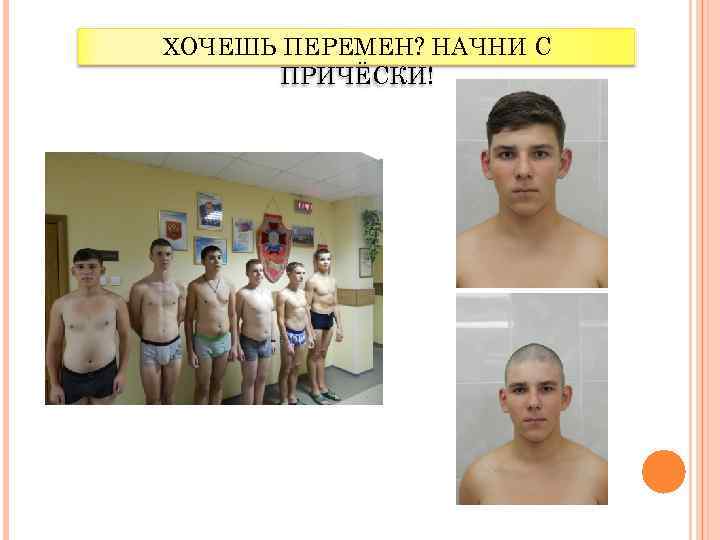 ХОЧЕШЬ ПЕРЕМЕН? НАЧНИ С ПРИЧЁСКИ! 