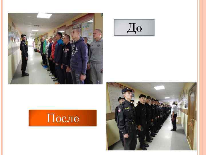 До После 