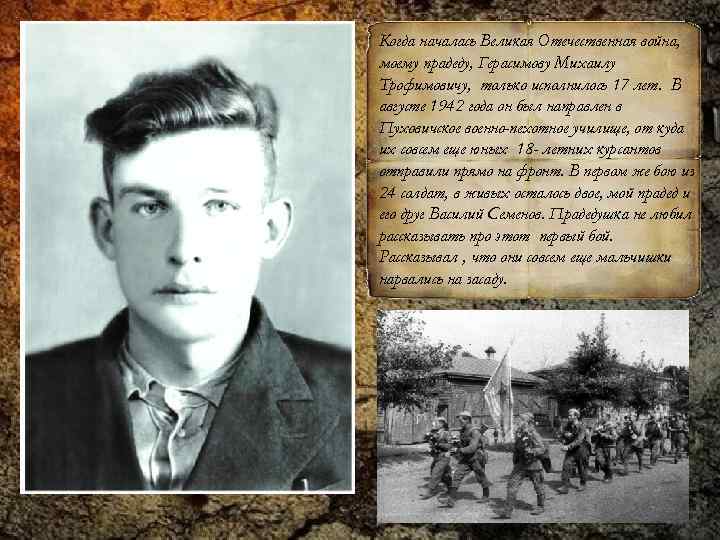 Когда началась Великая Отечественная война, моему прадеду, Герасимову Михаилу Трофимовичу, только исполнилось 17 лет.