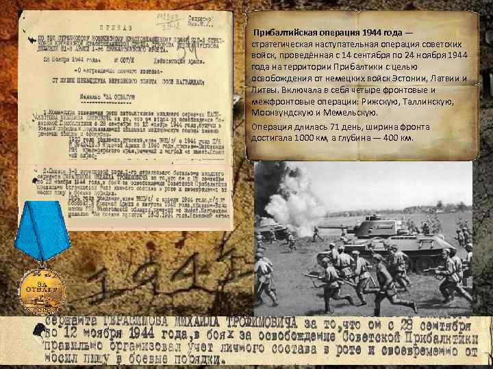 Прибалтийская операция 1944 года — стратегическая наступательная операция советских войск, проведённая с 14 сентября
