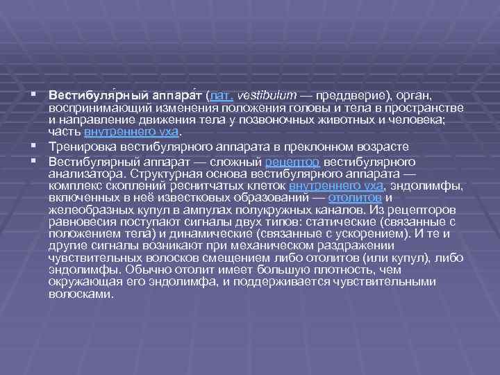 § Вестибуля рный аппара т (лат. vestibulum — преддверие), орган, воспринимающий изменения положения головы