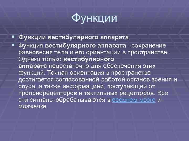 Вестибулярный анализатор мышечное чувство. Функции вестибулярного аппарата. Функционирование вестибулярного аппарата. Функцию вестибулярного аппарата выполняют. Строение и функции вестибулярного аппарата.