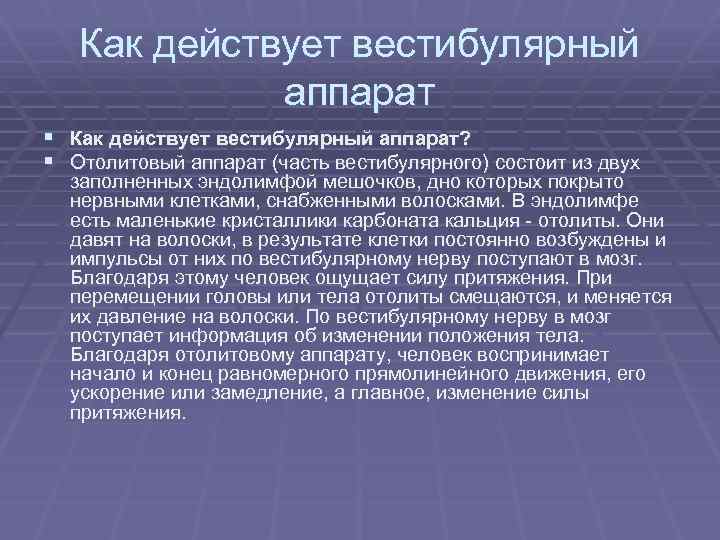 Как действует вестибулярный аппарат § Как действует вестибулярный аппарат? § Отолитовый аппарат (часть вестибулярного)