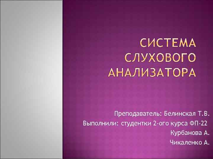Преподаватель: Белинская Т. В. Выполнили: студентки 2 -ого курса ФП-22 Курбанова А. Чикаленко А.
