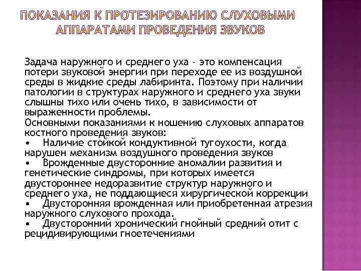 Задача наружного и среднего уха – это компенсация потери звуковой энергии при переходе ее