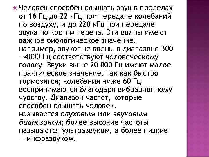  Человек способен слышать звук в пределах от 16 Гц до 22 к. Гц