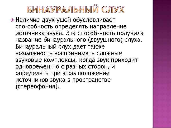  Наличие двух ушей обусловливает спо собность определять направление источника звука. Эта способ ность