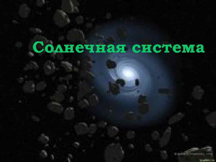 Солнечная система 