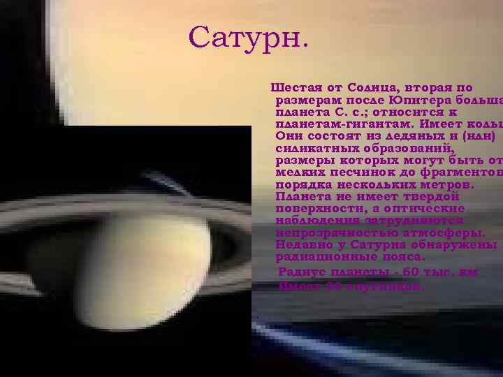Сатурн. Шестая от Солнца, вторая по размерам после Юпитера больша планета С. с. ;