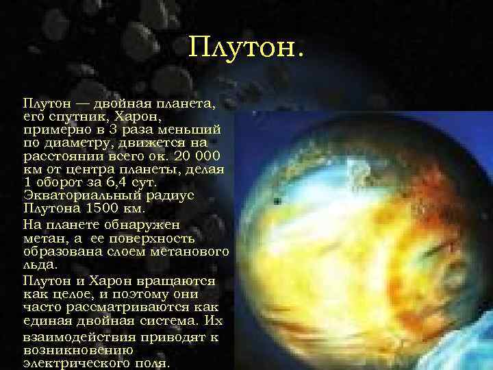 Плутон — двойная планета, его спутник, Харон, примерно в 3 раза меньший по диаметру,