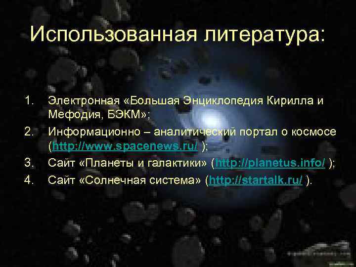 Использованная литература: 1. 2. 3. 4. Электронная «Большая Энциклопедия Кирилла и Мефодия, БЭКМ» ;