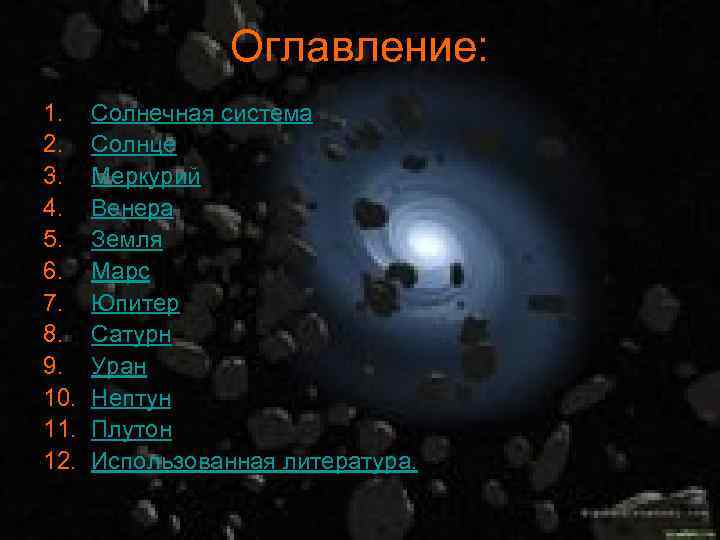Оглавление: 1. 2. 3. 4. 5. 6. 7. 8. 9. 10. 11. 12. Солнечная