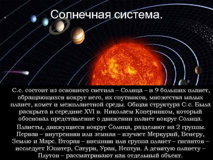 Солнечная система. С. с. состоит из основного светила – Солнца – и 9 больших