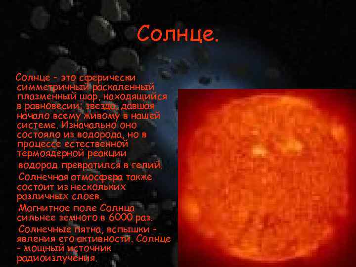 Солнце - это сферически симметричный раскаленный плазменный шар, находящийся в равновесии; звезда, давшая начало