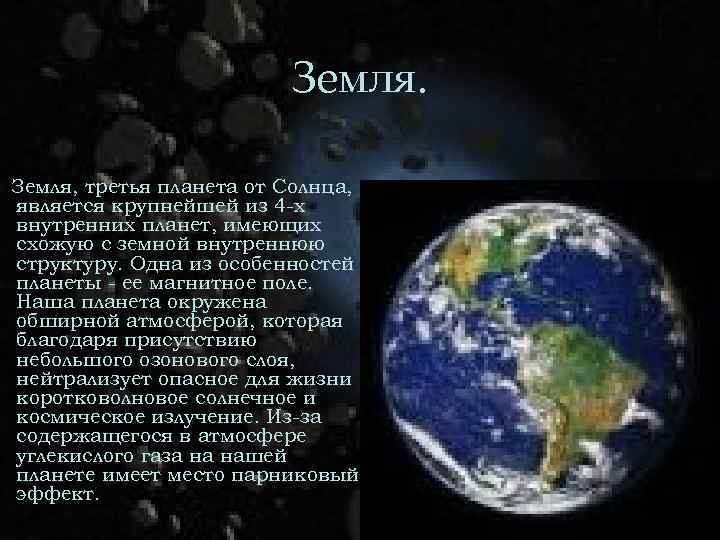 Земля, третья планета от Солнца, является крупнейшей из 4 -х внутренних планет, имеющих схожую