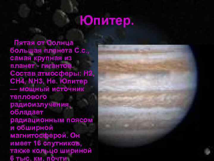 Юпитер. Пятая от Солнца большая планета С. с. , самая крупная из планет -
