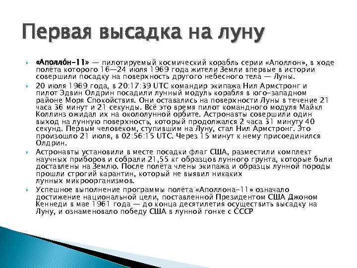 Первая высадка на луну «Аполло н-11» — пилотируемый космический корабль серии «Аполлон» , в