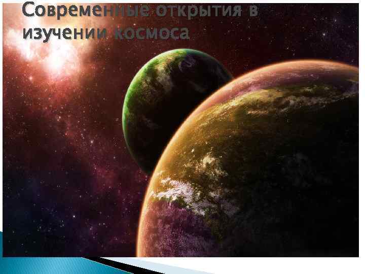 Современные открытия в изучении космоса 