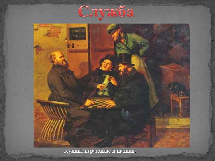 Купцы, играющие в шашки. 