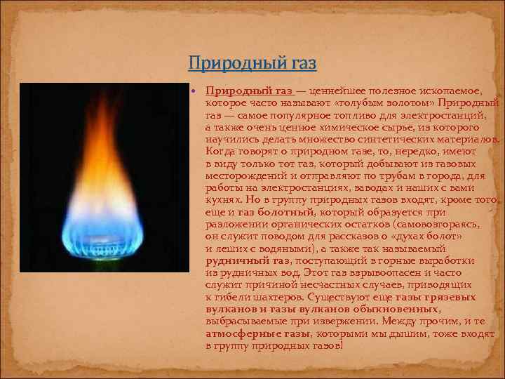 Природный газ — ценнейшее полезное ископаемое, которое часто называют «голубым золотом» Природный газ —