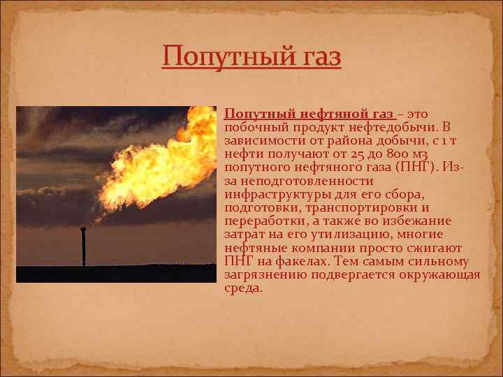 Попутный газ Попутный нефтяной газ – это побочный продукт нефтедобычи. В зависимости от района